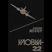 Уловка 22 11