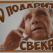 С Днём Рождения Свекр