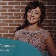 Мизгеллэр Текст Песни