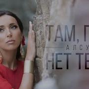 Алсу Там Где Нет Тебя