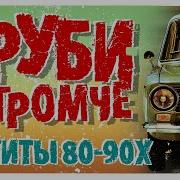 Вруби Погромче Танцевальные Хиты 80 90Х