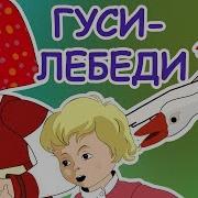 Гуси Лебеди Сказка