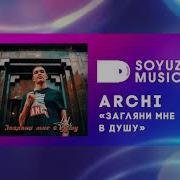 Загляни Мне В Душу Archi