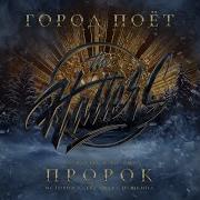 The Hatters Город Поёт Саундтрек К Фильму Пророк История Александра Пушкина