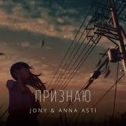Анна Асти Песня Признаю 2024