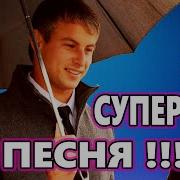 Альберт Комаров А Мне Нужен Дождь 2019