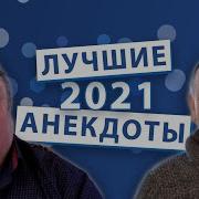 Анекдоты 2021 Сборник