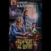 Чем Чёрт Не Шутит Алексей Калугин