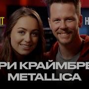 Мари Краймбрери Metallica Океан Cover By Neyrohit