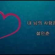 설인춘 내 님의 사랑은