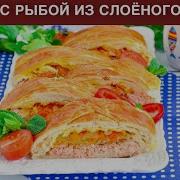 Открытый Пирог С Рыбой Из Слоеного Теста