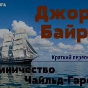 Байрон Паломничество Чайльд Гарольда Аудиокнига