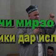 Хочи Мирзо Ошики Дар Ислом