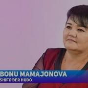 Bonu Mamajonova Shifo Ber Hudo Бону Мамажонова Шифо Бер Худо Sher