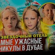 Если Я Зла Ищи Меня В Дубае