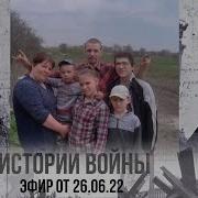 Истории С Войны