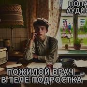 Пожилой Врач В Теле Подростка Часть 2