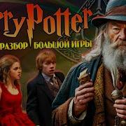 Гарри Поттер И Большая Игра Дамблдора 21
