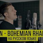 Bohemian Rhapsody Радио Тапок