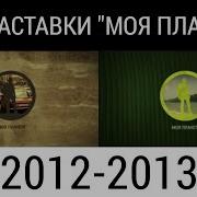 Заставки Моя Планета 2012 Оригинал