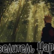 Повелитель Наруто Наруто Альтернативный Сюжет