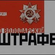 Штрафбат Роман Эдуард Володарский