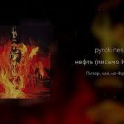 Pyrokinesis Нефть Письмо Иосифу