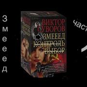 Суворов Змееед Часть1