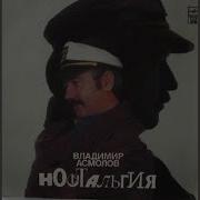 Асмолов Альбом Ностальгия