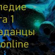 Наследие Книга 1 Попаданцы Eve Online