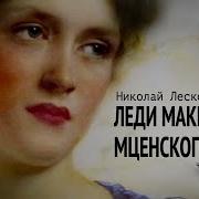 Леди Мценского Уезда