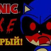 Соник Exe Теперь Добрый Sonic Exe Finally Snaps