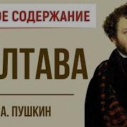 Полтава Краткое Содержание