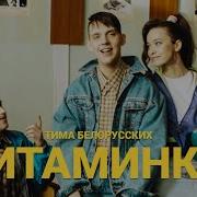 Витаминка Тима Белоруских