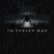 Ты Только Жди Тамик