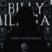 Billy Milligan Привет Из Преисподней