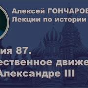 История России С Алексеем Гончаровым Лекция 87