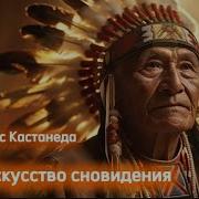 Карлос Кастанеда Искусство Сновидения