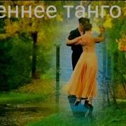 Минус Песни Осеннее Танго Кирсо