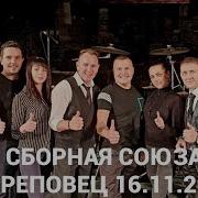 Сборная Союза Концерт Череповец