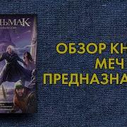 Анджей Сапковский Ведьмак Меч Предназначения