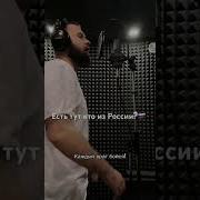 Бойся Русского Войска Песня