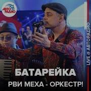 Рви Меха Оркестр Батарейка