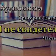 Опасный Свидетель Детектив Аудиокнига