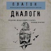 Диалоги Платона Аудиокнига