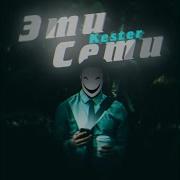 Эти Сети Kester