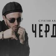 Султан Лагучев У