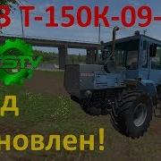 Farming Simulator 17 Хтз Т 150К 09 25 Обновление Мода Fs Tv