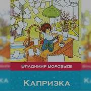 Капризка Вождь Ничевоков Владимир Воробьев Аудиосказка Слушать Онлайн