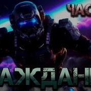 Гражданин 3 Аудиокнига